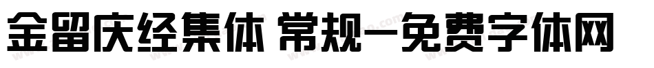 金留庆经集体 常规字体转换